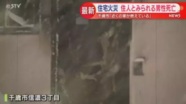 平屋建ての住宅が燃える　男性1人死亡　この住宅に住む60代男性か　北海道千歳市