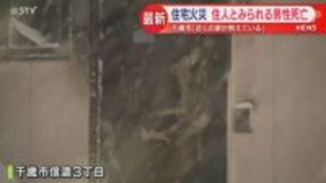 平屋建ての住宅が燃える　男性1人死亡　この住宅に住む60代男性か　北海道千歳市