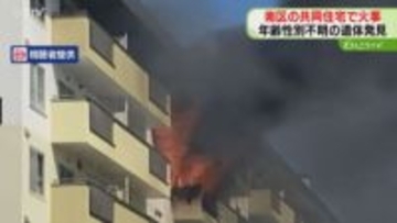 「上までかなり燃えていた」真駒内あけぼの団地で火事　火元とみられる部屋から遺体　札幌市南区