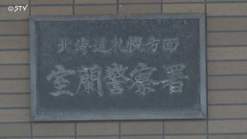 「カッとなってイス投げつけた」 交際相手の娘に“暴行” 37歳の男を逮捕　北海道室蘭市