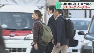 シルバーウイーク明け　札幌に戻る日常の風景　帰省や観戦楽しむ…思い思いの休日終え仕事モードに