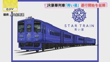 豪華観光列車「青い星」　運行開始を来年７月に延期　改造工事に時間かかるため