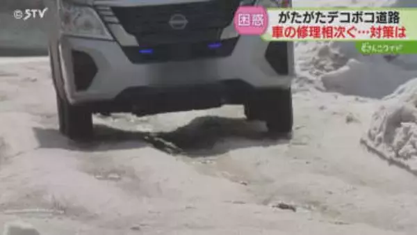 約7割が“雪関連の破損”　車の修理依頼相次ぐ　雪解け時期のデコボコ道路　必要な対策は？