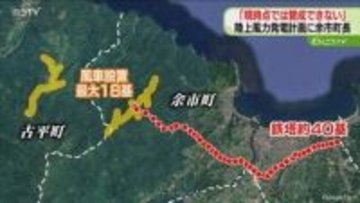 「事業の具体性が十分ではない」余市町長が“賛成できない”と表明　関西電力の陸上風力発電計画