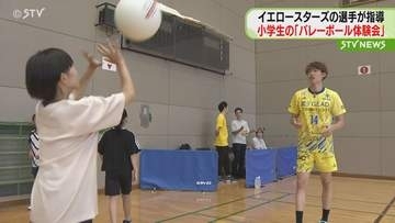 札幌市拠点のプロバレーボールチーム・イエロースターズの選手が指導　小学生の「バレーボール体験会」