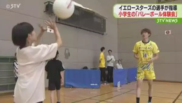 札幌市拠点のプロバレーボールチーム・イエロースターズの選手が指導　小学生の「バレーボール体験会」