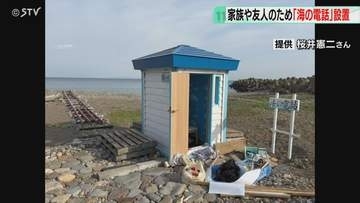 家族や友人を亡くした人へ…「海の電話」羅臼町に設置　知床遊覧船事故の被害者と会話する機会を