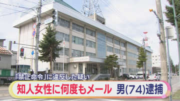 「駄目なことを覚えていませんでした」 70代女性に連続メール ストーカー規制法違反で男逮捕