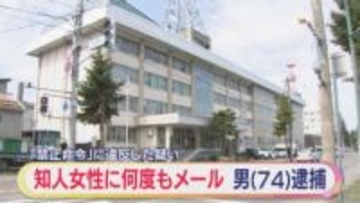 「駄目なことを覚えていませんでした」 70代女性に連続メール ストーカー規制法違反で男逮捕