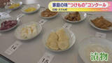 「家庭の味競う「つけものコンクール」 北海道えりも町」の画像1