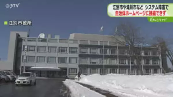 複数自治体のHP閲覧できず　正午ごろからサーバーダウン　復旧まではSNSで情報発信　北海道