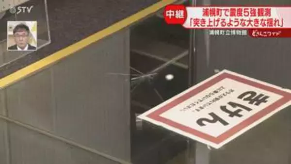 【中継】遺跡レプリカの展示　地震で上部ガラスにひび入る　鳥の剥製も落下する被害　北海道で震度５強