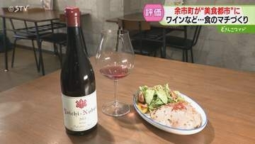 ブランド豚とワインあわせる　今年の「美食都市」に余市町　食を軸とした先進的なマチづくり