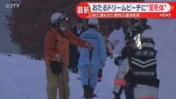 砂浜に埋もれた状態の遺体…　外傷や着衣の乱れなどはなし　北海道小樽市･おたるドリームビーチ