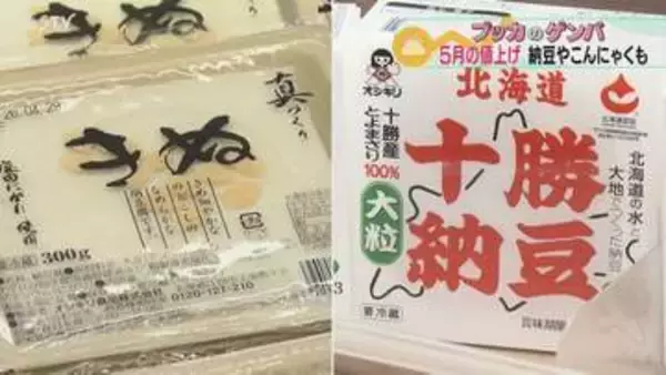 5月は「豆腐や納豆が平均10円値上げ」夏に売れる“こんにゃく”も…6月にはレジ袋値上げへ　北海道
