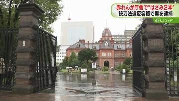 警察官ら20人に囲まれ…両手を上げた男　はさみ“２本所持” 銃刀法違反容疑で逮捕　赤れんが庁舎