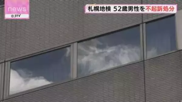 ブランドショップで従業員にけがをさせて腕時計奪ったとして逮捕の男性不起訴　札幌市手稲区