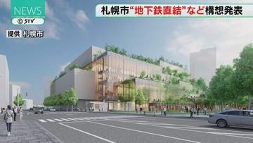 国際会議施設を地下鉄と直結　中島公園周辺の構想を発表　事業費597億円…2033年開業へ　札幌市
