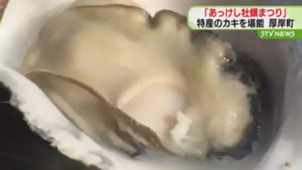 「やっぱりカキは厚岸…」クリーミーな味わいを堪能「あっけし牡蠣まつり」開催　北海道厚岸町