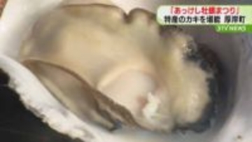 「やっぱりカキは厚岸…」クリーミーな味わいを堪能「あっけし牡蠣まつり」開催　北海道厚岸町