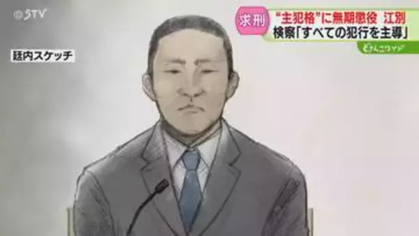唇かみしめ…意見陳述を聞く　“主犯格”に無期懲役を求刑　言葉を詰まらせ遺族へ謝罪も　江別集団暴行