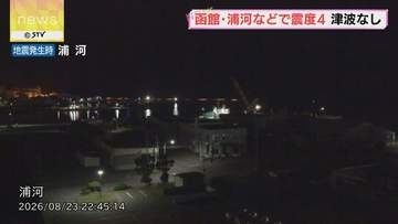 北海道で最大震度４の地震　情報カメラが大きく揺れる　震源は浦河沖…津波はなし　けが人や被害なし