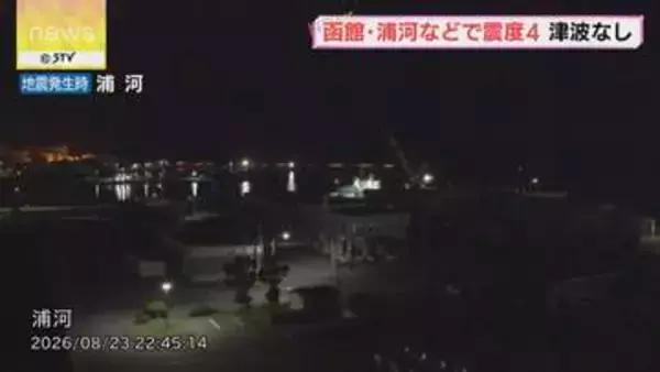 北海道で最大震度４の地震　情報カメラが大きく揺れる　震源は浦河沖…津波はなし　けが人や被害なし