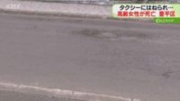 「頭部出血で意識なし」タクシーにはねられ女性死亡　現場付近の交差点に信号機なし　札幌・豊平区
