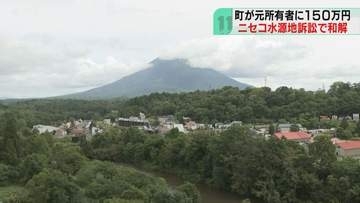 町が元所有者に150万円　ニセコ水源地周辺の所有権　裁判で和解が成立　北海道