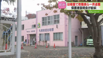 幼稚園教職員ら8人一斉退職　園長の暴言が理由か？保護者へ通知は退職前日　説明会実施も不安の声