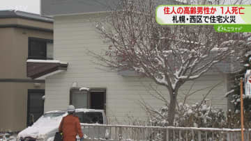 １階リビング激しく燃える　木造２階建て住宅で火事…住人とみられる高齢の男性死亡　札幌市西区