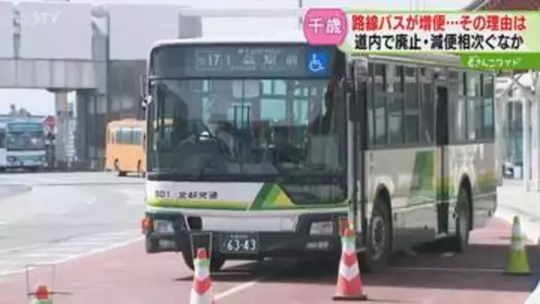 バス運転手が不足するなか…千歳市内の路線バス増便！　８千万円以上かけて新規参入する会社も　北海道