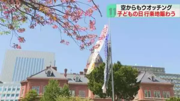 大空を泳ぐ“こいのぼり”　定山渓は色とりどり４００匹　５月中旬から下旬の気温で行楽日和に　北海道