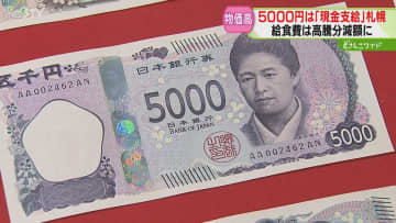 5000円を“現金支給”「せめてコメを買えるよう…」給食費は高騰分減額　札幌市の物価高対策