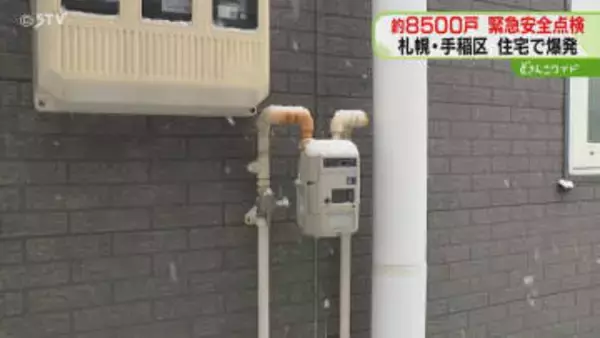 約8500戸で緊急安全点検　プロパンガスが漏れ爆発か　相談窓口も開設　手稲5人死傷火災
