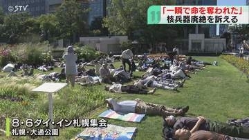 原爆投下の時刻にあわせて　横たわり黙とうを捧げる　市民らが「ダイ・イン」  札幌・大通公園