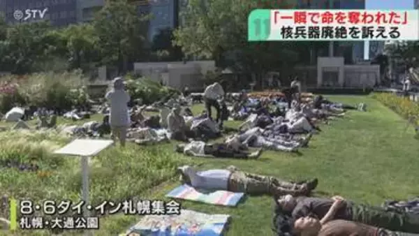 原爆投下の時刻にあわせて　横たわり黙とうを捧げる　市民らが「ダイ・イン」  札幌・大通公園