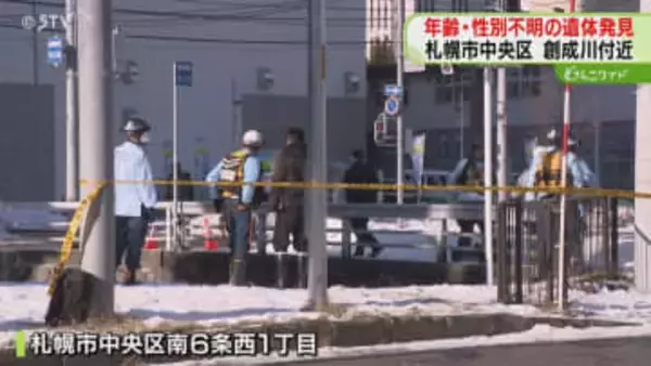 「橋の下に足のようなもの」一部白骨化した遺体見つかる　年齢性別不明…司法解剖へ　札幌市中央区