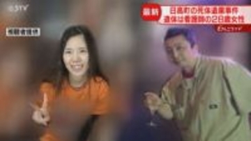 【判明】女性は28歳看護師　現場のバーに何度も出入り…「いい子でまじめ」日高町死体遺棄事件