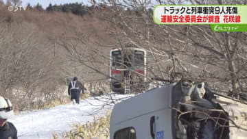 列車とトラック衝突9人死傷　運輸安全委が調査「踏切の見え方を確認したい」JR花咲線・北海道