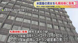 「覚せい剤を含む錠剤を密輸入 しようと…アメリカ国籍の夫婦を札幌地検に告発」の画像1