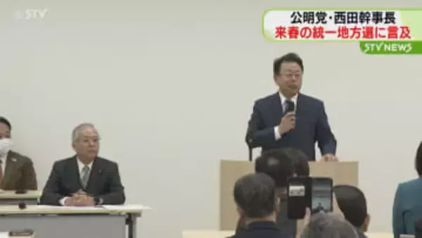 公明党・西田幹事長が言及　統一地方選候補者擁立…　｢現実的に対応していかなければならない｣