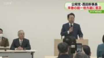 公明党・西田幹事長が言及　統一地方選候補者擁立…　｢現実的に対応していかなければならない｣