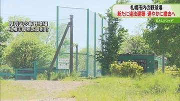 新たに３つの球場で違法建築　ファイターズの補助事業活用　ダッグアウトなど設置　札幌市