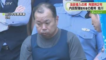 法廷で「なにが27年じゃ」 内田受刑者の判決妨害で有罪　男に拘禁刑2年・執行猶予5年　旭川地裁