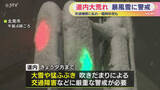 「北海道大荒れ　最大瞬間風速が20メートル　24時間降雪量は多いところで80センチ　厳重な警戒を」の画像1