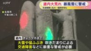 北海道大荒れ　最大瞬間風速が20メートル　24時間降雪量は多いところで80センチ　厳重な警戒を