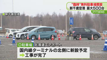 「無料なので利用した」最大500台可能　臨時無料駐車場を開設　新千歳空港