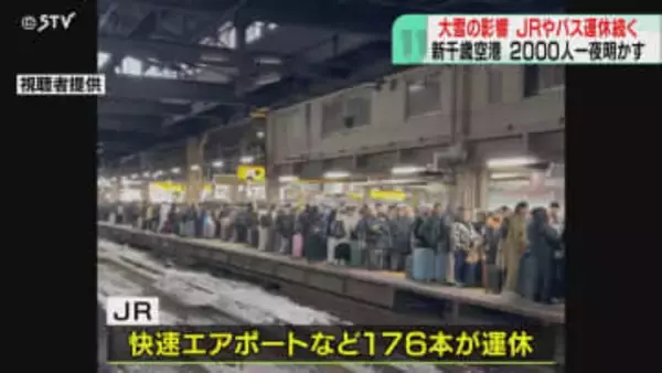 観光客らでごった返す札幌駅　エアポートなど176本運休　路線バス終日運休も…大雪の影響続く