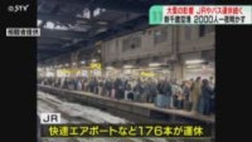 観光客らでごった返す札幌駅　エアポートなど176本運休　中心部発着する路線バス終日運休
